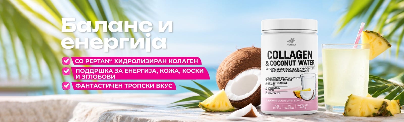 Collagen & Coconut Water — баланс и енергија: Peptan® хидролизиран колаген за енергија, кожа, коски и зглобови, со тропски вкус