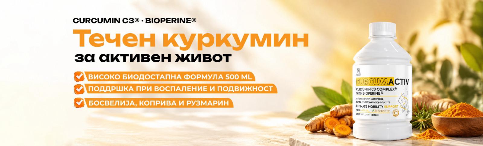 Curcumactiv 500 ml — течен куркумин за активен живот: Curcumin C3® и BioPerine®, високо биодостапна формула, поддршка при воспаление и подвижност, со босвелија, коприва и рузмарин
