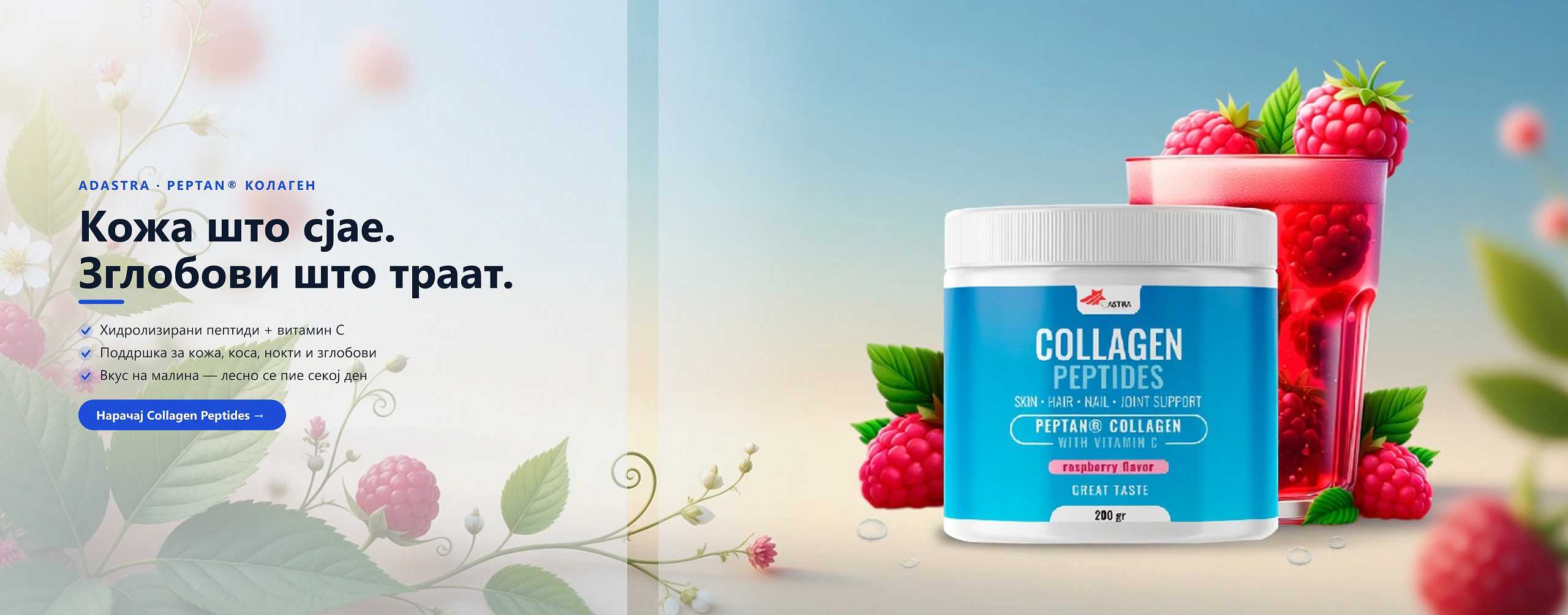 Collagen Peptides — колагенски пептиди со витамин C за кожа, коса, нокти и зглобови