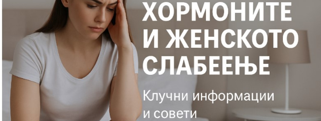Зошто хормоните се клучни за женското слабеење