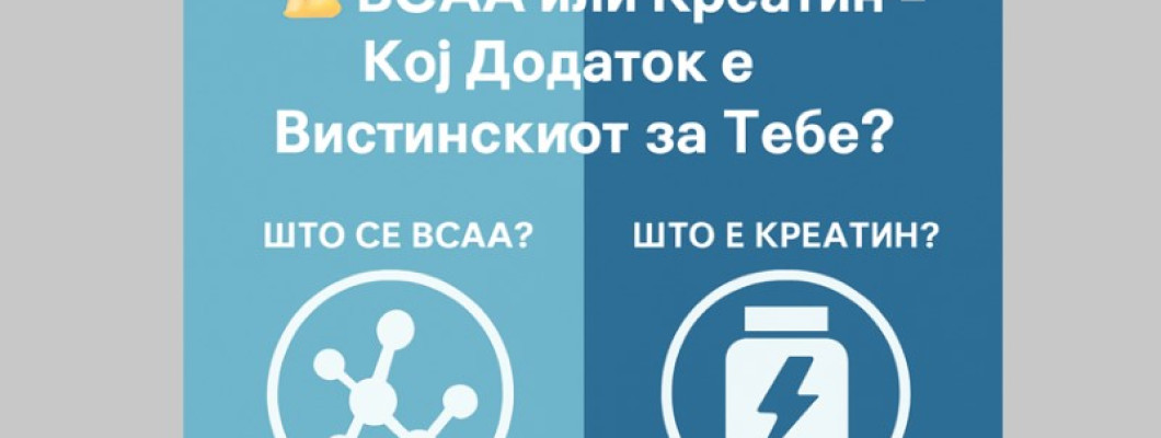 BCAA наспроти Креатин: Кој додаток е вистинскиот за тебе?