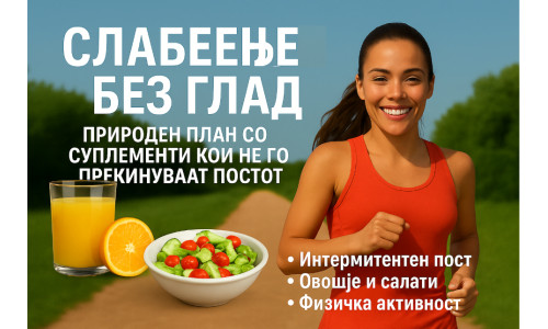 Слабеење без глад: Природен план со природни суплементи