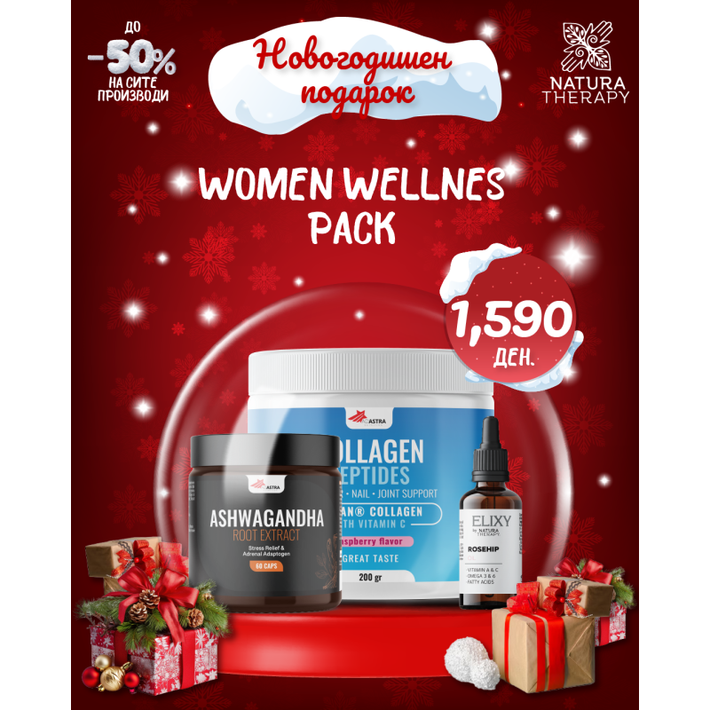 НОВОГОДИШЕН ПОДАРОК - Women Wellnes Pack НОВОГОДИШЕН ПОДАРОК - Women Wellnes Pack