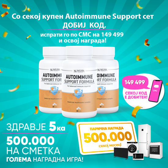 Autoimmune Support Formula (2+1) + код - против аутоимуни болести