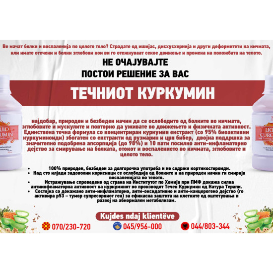 Течен КУРКУМИН (2+1) ГРАТИС Течен КУРКУМИН (2+1) ГРАТИС